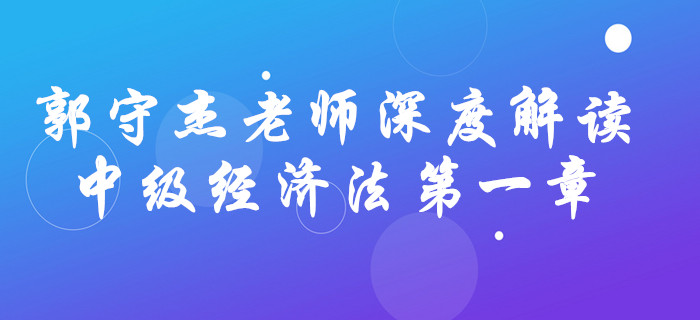 深宅備考！看郭守杰老師如何解讀中級會計《經(jīng)濟法》第一章！
