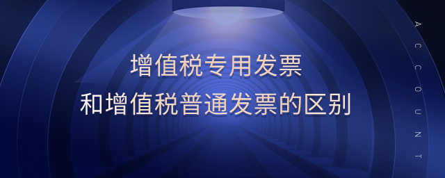 增值稅專用發(fā)票和增值稅普通發(fā)票的區(qū)別 增值稅專用發(fā)票和增值稅普通發(fā)票的區(qū)別