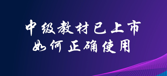 2020年中級(jí)會(huì)計(jì)師官方教材已上市！你會(huì)合理使用嗎？點(diǎn)擊了解！