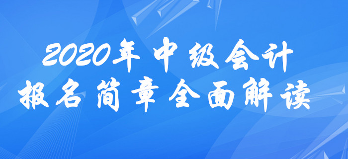 2020年中級(jí)會(huì)計(jì)報(bào)名簡(jiǎn)章全面解讀！報(bào)名條件或放寬？