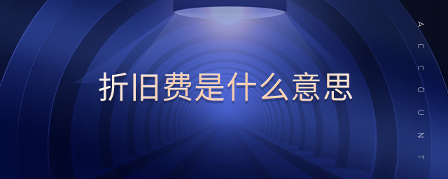 折舊費是什么意思