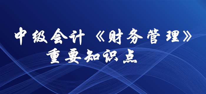 想要通過中級會計《財務管理》科目，這些要求掌握的知識點必須拿下！