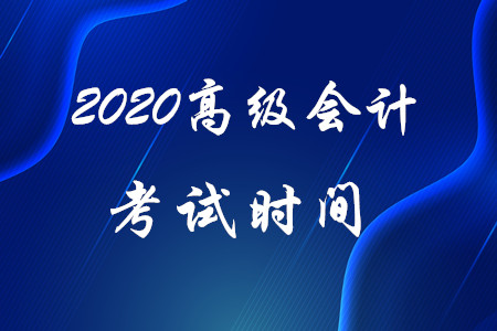 官方信息：2020年高級(jí)會(huì)計(jì)師考試時(shí)間為9月6日！