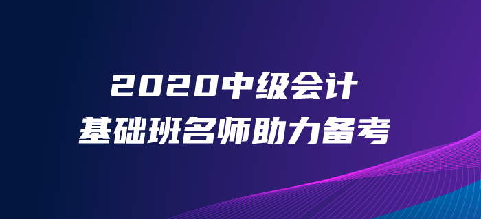 2020年中級會計(jì)備考時間少、效率低？東奧基礎(chǔ)班助您輕松啟航！