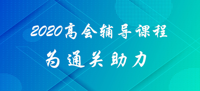 2020年高級會計師考試難？高級會計師輔導(dǎo)課程為通關(guān)助力！