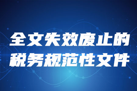 稅務(wù)師考生注意：這些稅務(wù)規(guī)范性文件全文失效廢止！