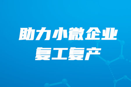 稅務(wù)師必看！”銀稅互動(dòng)“，助力小微企業(yè)復(fù)工復(fù)產(chǎn)！