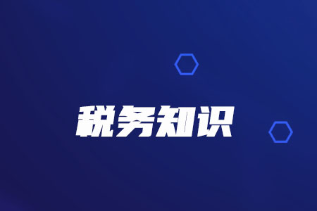 稅務(wù)師必看！擴(kuò)大內(nèi)銷選擇性征收關(guān)稅政策試點(diǎn)又有新政策