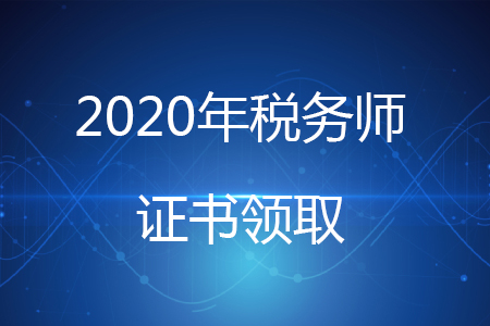稅務(wù)師證書一般幾月份領(lǐng)取？稅務(wù)師證書有哪些申領(lǐng)流程？