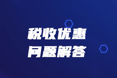 稅務(wù)師必看：稅務(wù)總局解答疫情防控期間的增值稅、消費(fèi)稅優(yōu)惠政策