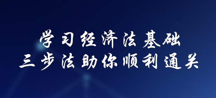 初級會計不會學(xué)經(jīng)濟法基礎(chǔ)？三步法助你順利通關(guān)！