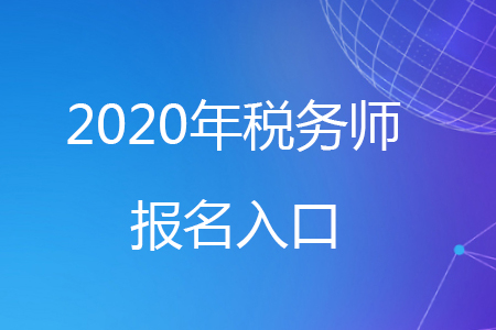 2020年稅務(wù)師報名流程你知道嗎？