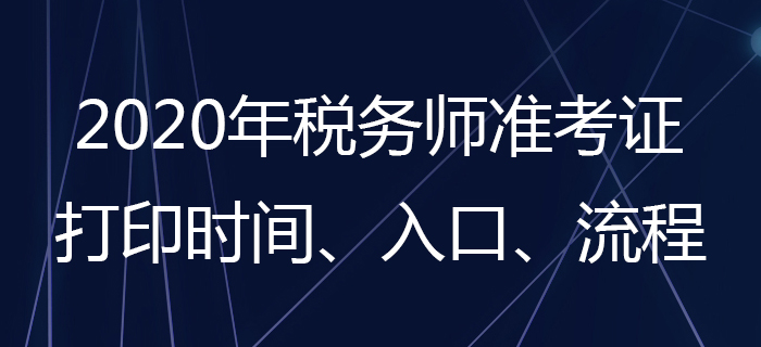 2020年稅務(wù)師準考證怎么打??？稅務(wù)師準考證打印時間是哪天？