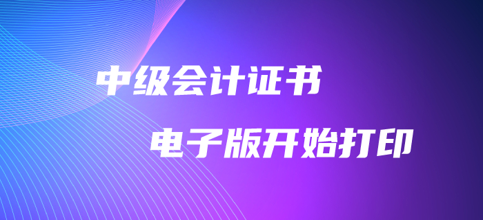 重磅消息！2019年中級會計師電子版證書可以打印啦！