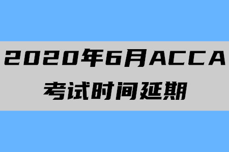 2020年6月新疆ACCA考試時間確認延期