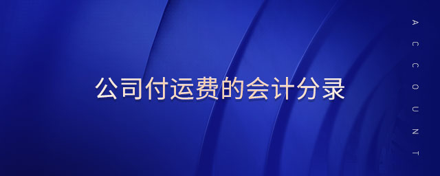 公司付運費的會計分錄
