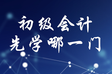 初級會計應(yīng)該先學(xué)經(jīng)濟(jì)法基礎(chǔ)還是初級會計實(shí)務(wù)？