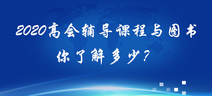 2020年高級(jí)會(huì)計(jì)輔導(dǎo)課程與圖書(shū)你了解多少？備考須知！