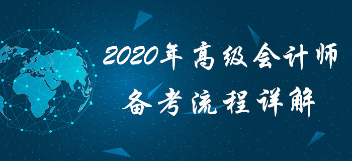 高會備考沒方向？2020年高級會計師備考流程詳解，火速查看！