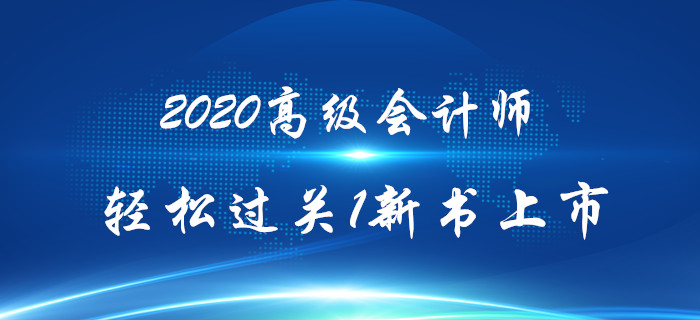 2020年高級會計師《輕松過關》輔導教材上市熱銷中！