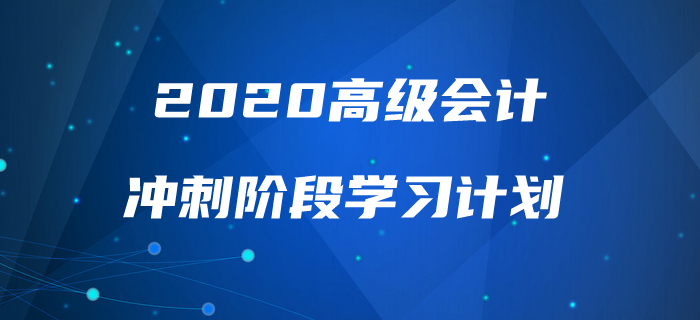 2020年高級(jí)會(huì)計(jì)實(shí)務(wù)沖刺階段學(xué)習(xí)計(jì)劃！