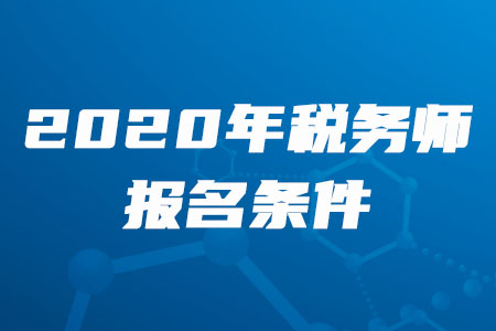 2020年河北省稅務師報名條件是什么？