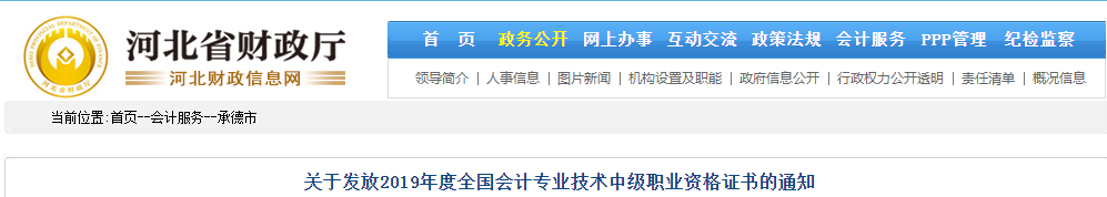 河北承德2019年中級(jí)會(huì)計(jì)資格證書(shū)發(fā)放通知