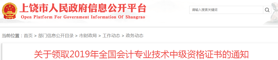江西上饒2019年中級會計(jì)資格證書領(lǐng)取公告