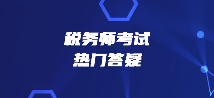 2019年稅務(wù)師《財(cái)務(wù)與會(huì)計(jì)》熱門答疑精華匯總 2019年稅務(wù)師《財(cái)務(wù)與會(huì)計(jì)》熱門答疑精華匯總
