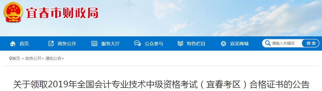 江西宜春2019年中級會計合格證書領取通知