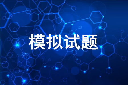 2020年初級會計考試模擬題哪里可以下載？