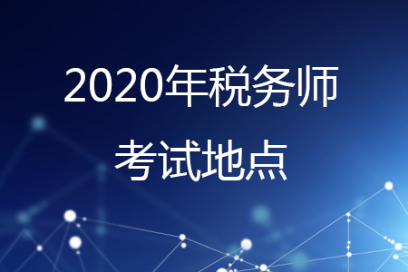 2020年稅務師考試地點有哪些？