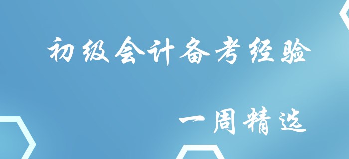 誠意滿滿！初級會計(jì)備考經(jīng)驗(yàn)一周精選