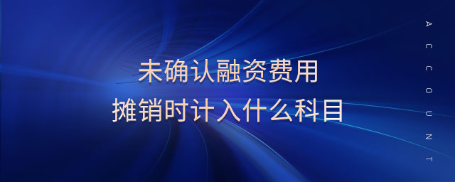 未確認融資費用攤銷時計入什么科目 未確認融資費用攤銷時計入什么科目
