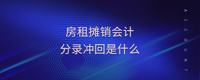 房租攤銷會計分錄沖回是什么