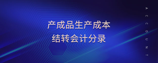 產(chǎn)成品生產(chǎn)成本結(jié)轉(zhuǎn)會計分錄 產(chǎn)成品生產(chǎn)成本結(jié)轉(zhuǎn)會計分錄