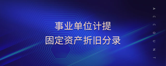 事業(yè)單位計(jì)提固定資產(chǎn)折舊分錄 事業(yè)單位計(jì)提固定資產(chǎn)折舊分錄