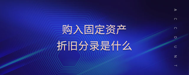 購(gòu)入固定資產(chǎn)折舊分錄是什么