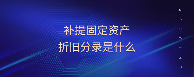 補(bǔ)提固定資產(chǎn)折舊分錄是什么 補(bǔ)提固定資產(chǎn)折舊分錄是什么