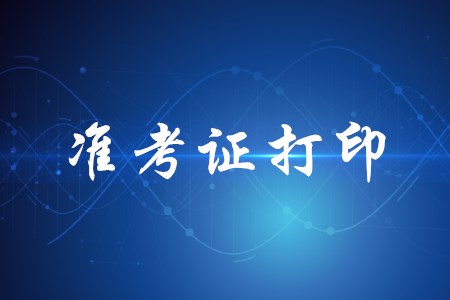 河北省2020年初級會計準考證打印時間公布了嗎？