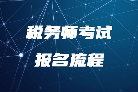 2020年稅務(wù)師考試報(bào)名流程是什么？