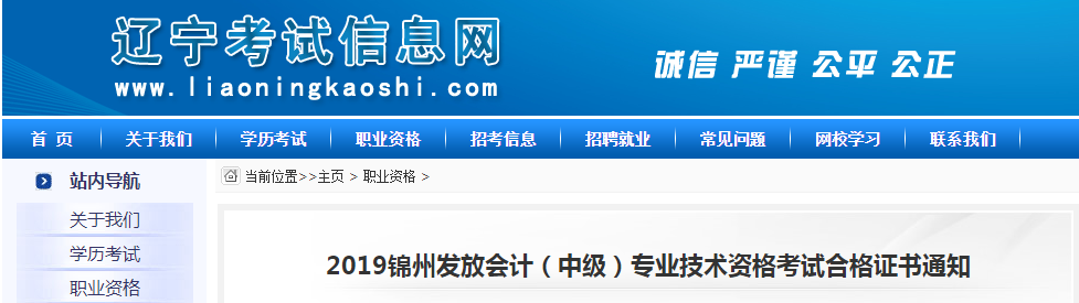 遼寧錦州2019年中級(jí)會(huì)計(jì)資格證書(shū)領(lǐng)取通知