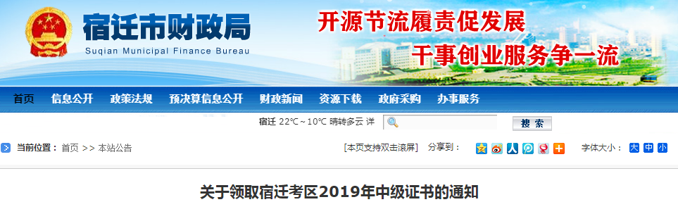 江蘇宿遷2019年中級(jí)會(huì)計(jì)資格證書領(lǐng)取通知