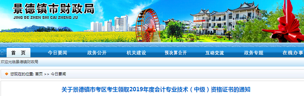 江西景德鎮(zhèn)2019年中級會(huì)計(jì)資格證書領(lǐng)取通知