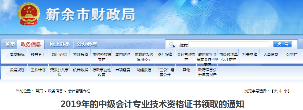 江西新余2019年中級(jí)會(huì)計(jì)師資格證書領(lǐng)取通知