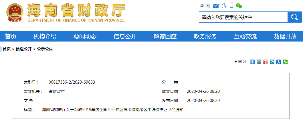 海南2019年中級(jí)會(huì)計(jì)師資格證書領(lǐng)取通知
