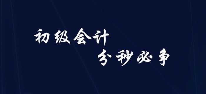 初級(jí)會(huì)計(jì)備考中的“分秒必爭(zhēng)”！