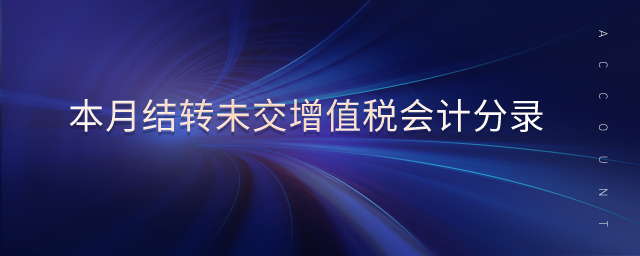 本月結轉未交增值稅會計分錄 本月結轉未交增值稅會計分錄