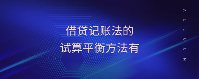 借貸記賬法的試算平衡方法有 借貸記賬法的試算平衡方法有