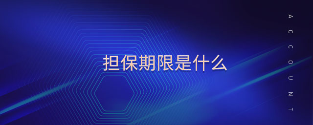擔保期限是什么 擔保期限是什么